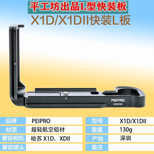 哈苏X1D相机手柄横竖拍快装L板