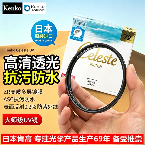 新款肯高CelsteUV莎兰多层UV镜