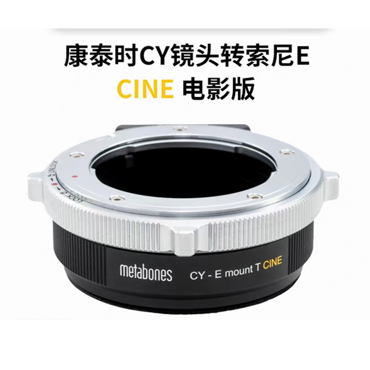 metabones CY-E CINE 转接环 适用于康泰时CY镜头转索尼E卡口机身