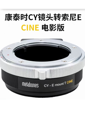 metabones CY-E CINE 转接环 适用于康泰时CY镜头转索尼E卡口机身