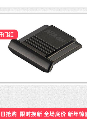 尼康ASC-03 BK黑色Df D500 D610  D810 D850 D7500不锈钢热靴盖