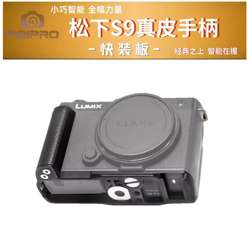 PEIPRO平工坊专为松下LUMIX S9设计真皮手柄S9 L型快装板保护底座