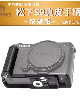 PEIPRO平工坊专为松下LUMIX S9设计真皮手柄S9 L型快装板保护底座
