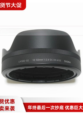 适马 LH582-02 18-50 18-50/2.8 18-50mm f2.8 DC DN 55mm 遮光罩