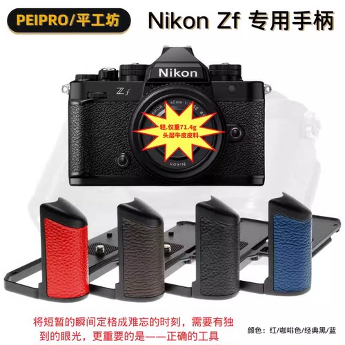 平工坊适用尼康ZF真皮手柄底L板