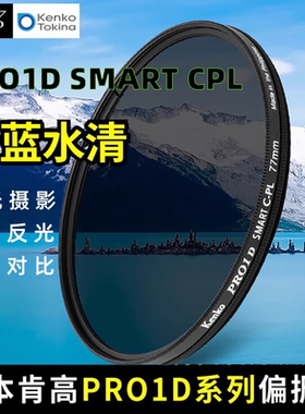 肯高PRO1D SMART CPL偏振镜 专业级减反光风光滤镜增强色彩饱和度