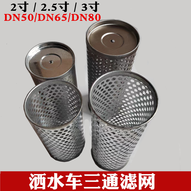 洒水车三通滤网不锈钢滤芯油罐车三通滤网程力配件DN50DN65DN80