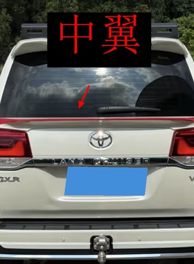 适用于兰德酷路泽尾翼陆巡LC200/FJ200中翼16-21款免打孔款定风翼