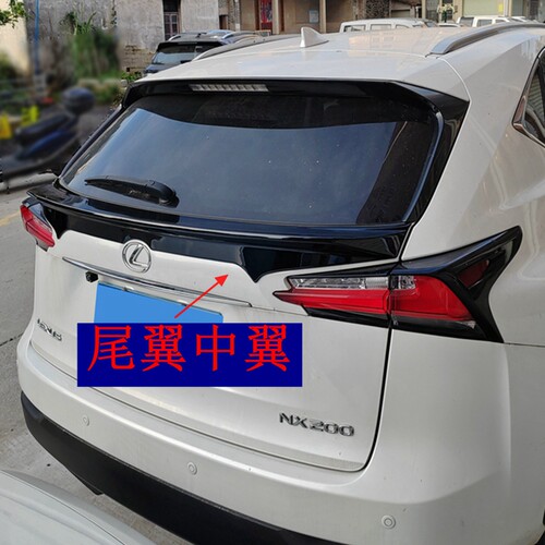 适用于雷克萨斯NX200尾翼中翼2014-2017款NX300h改装件免打孔中翼