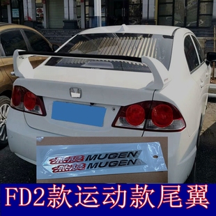 适用于06-15款本田思域尾翼思域FD2尾翼 思铭FD2尾翼轿跑款定风翼