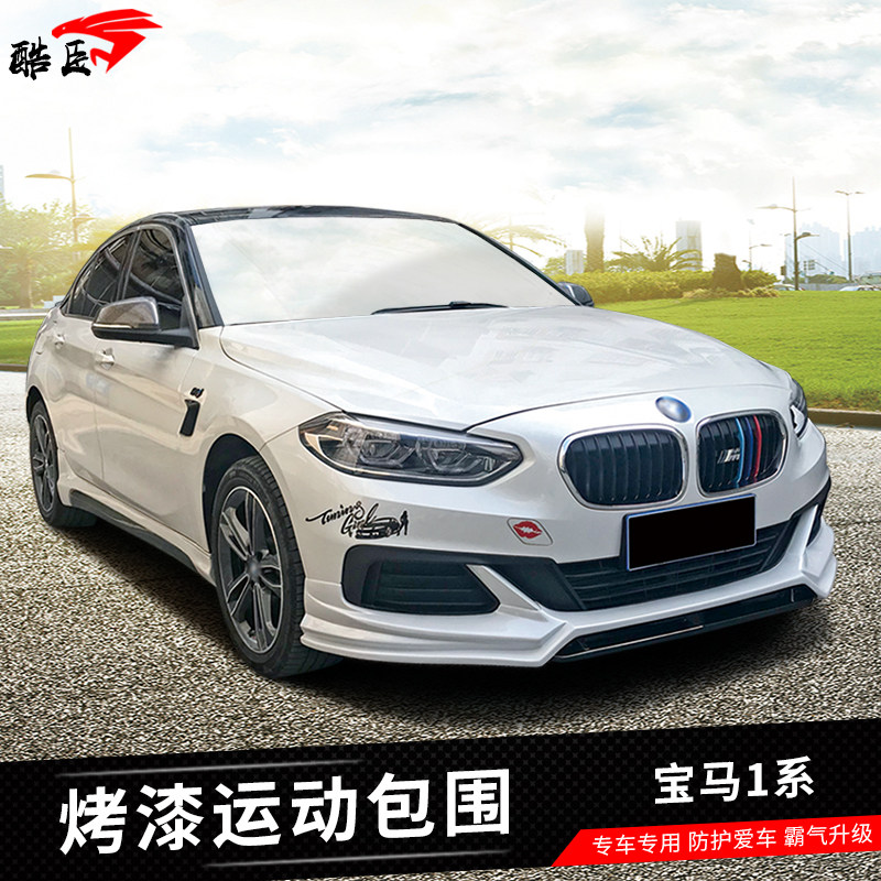 适用17-18款宝马1系三厢改装大包围前铲一系前唇侧裙后唇套件118i