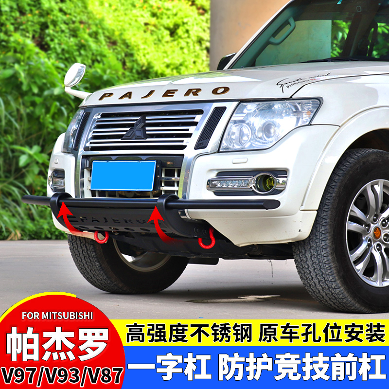 三菱帕杰罗v97v93v87v73前杠帕杰罗改装一字杠防撞杠保险杠竞技杠
