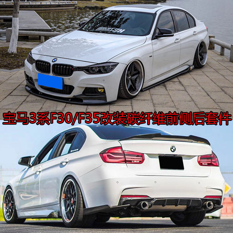 适用于f30/f35宝马3系320330li改装小包围碳纤维前铲侧裙后唇尾翼