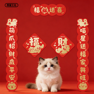 福猫送喜春联趣味宠物门联对子门贴猫屋喜庆装饰大号猫咪对联烫金