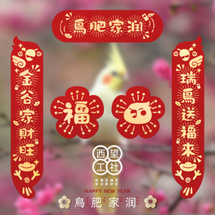 2026新年鹦鹉对联宠物春联对子门贴鸟窝喜庆装饰小门联烫金防撕咬