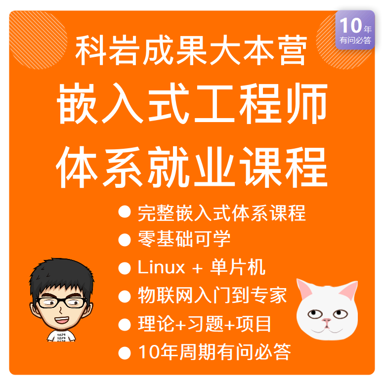 嵌入式物联网学习就业教程服务 C语言 单片机 Linux【科岩成果】