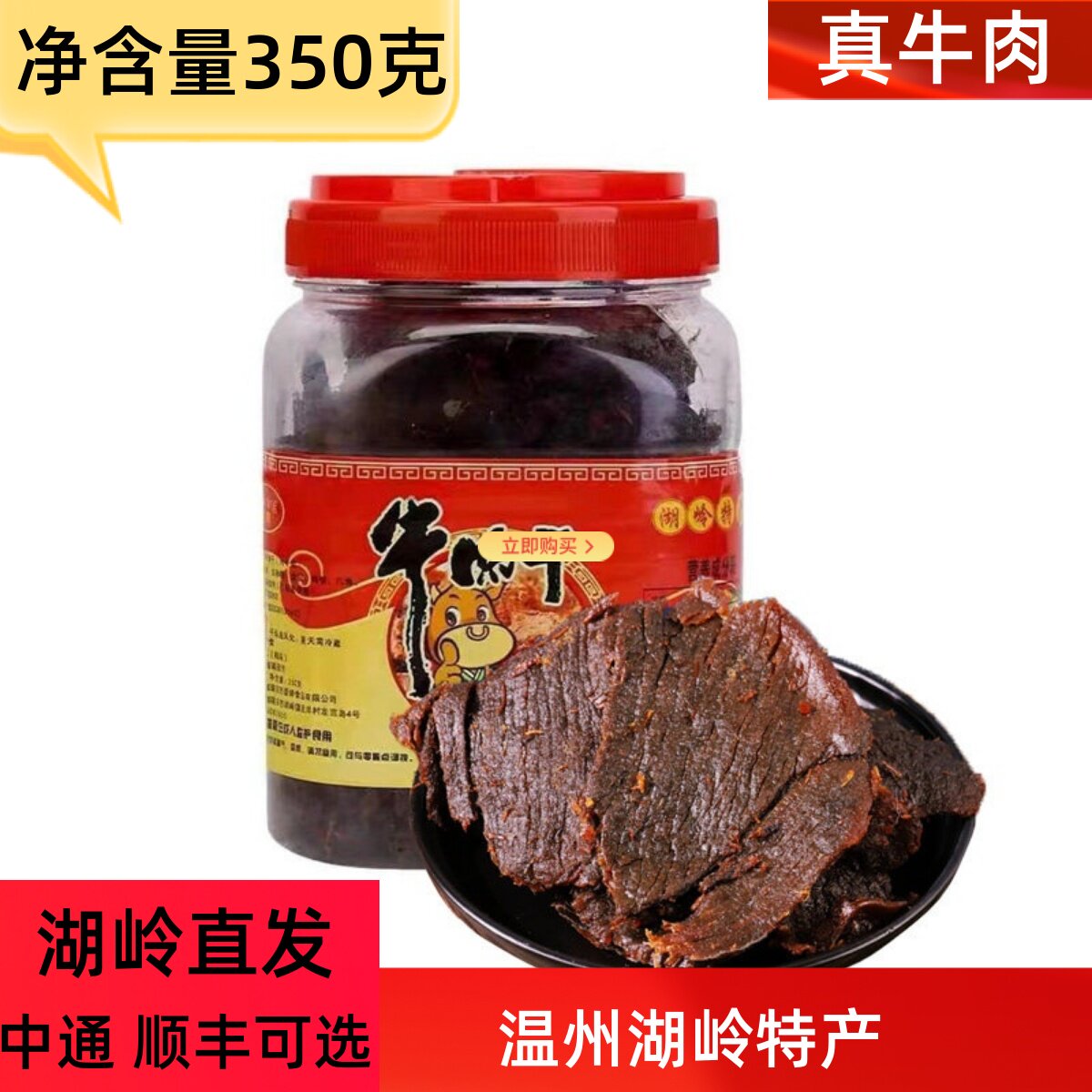 温州牛肉干手撕牛肉片温州特产小吃零食罐桶装五香湖岭牛肉干