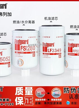 上海弗列加FF5052/LF3349/FS1280康明斯发动机LF9009柴机油滤芯