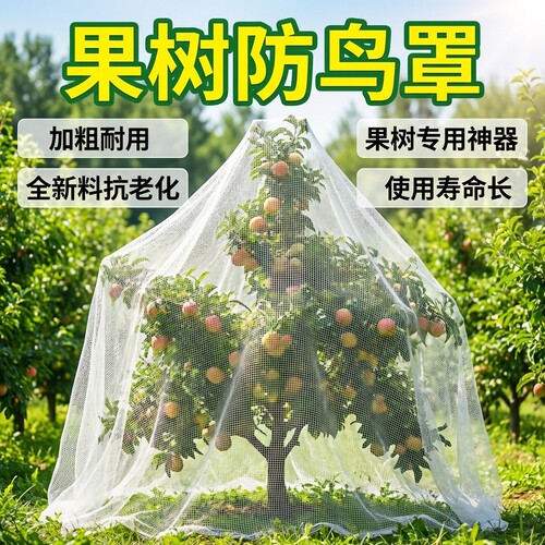 新款防鸟罩抗老化果树专用神器
