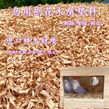 鹦鹉垫料木屑刨花仓鼠芦丁鸡繁殖专用垫料鸟窝鸟用品牡丹玄凤垫料