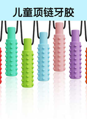 自闭症儿童硅胶牙胶感官咀嚼吊坠宝石狼牙棒牙咬胶磨牙棒