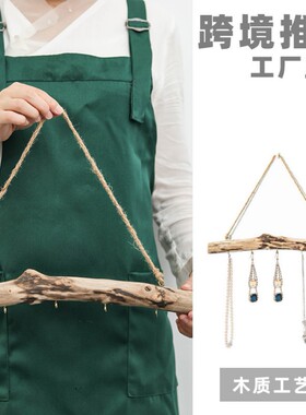 漂流木复古木质墙挂架北欧墙壁首饰挂钩家居墙上亚马逊木挂架挂钩