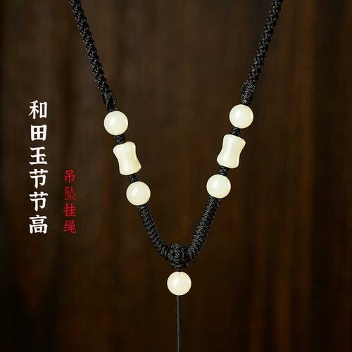高档和田玉节节高吊坠挂绳