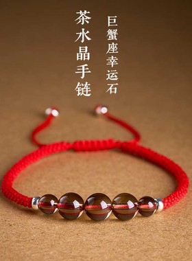 天然茶水晶巨蟹星座幸运石红绳手链手工编织S925银男女本命年绳子