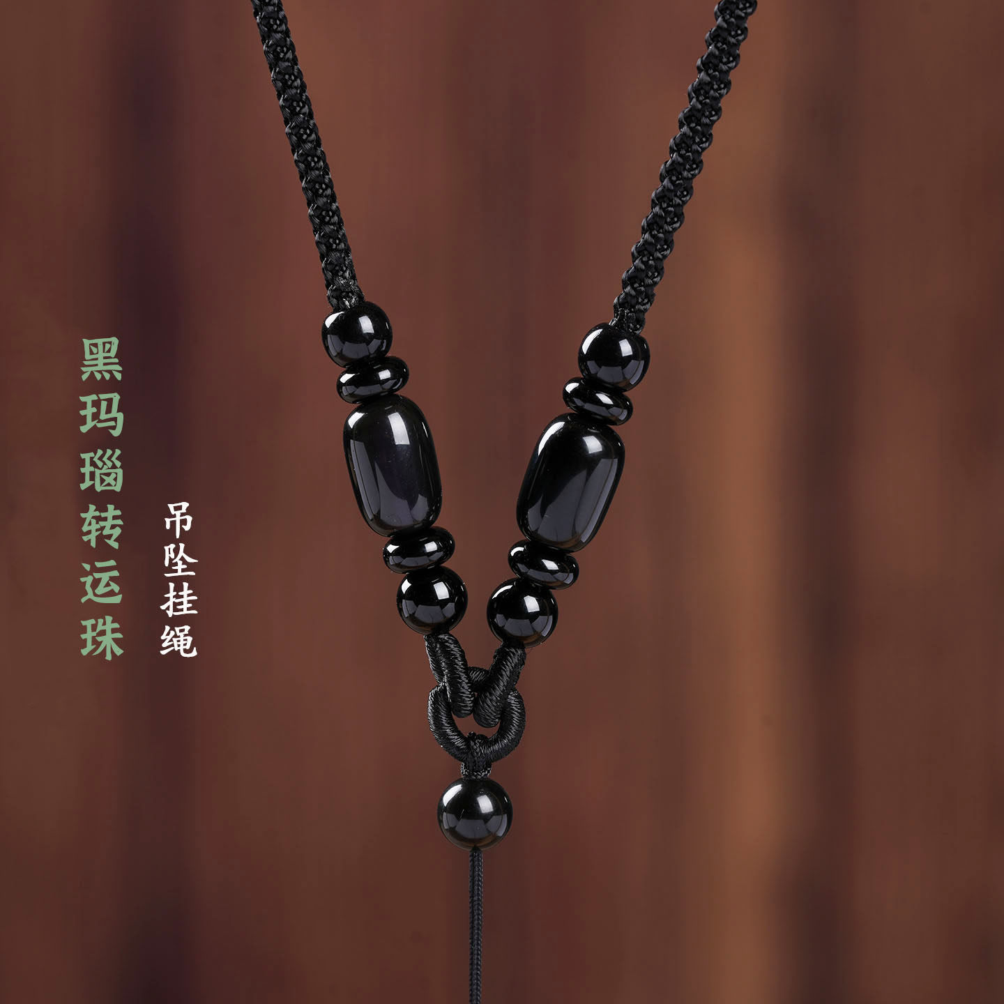 高档黑玛瑙转运珠吊坠挂绳手工编织平安扣观音佛黑咖啡百搭项链线