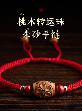 原创纯手工编织泰山肥城桃木转运珠宝宝儿童成人本命年红绳手链