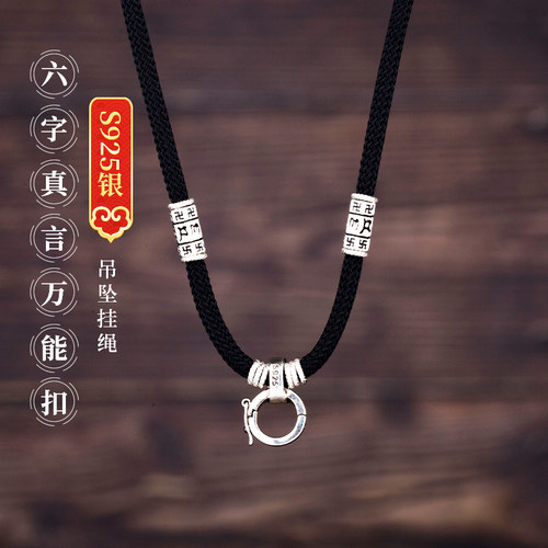 S925纯银万能扣吊坠挂绳