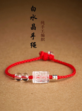 白水晶回纹珠红黑绳手链