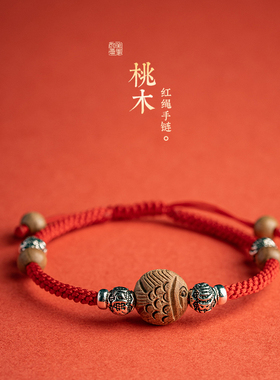 纯手工编织桃木红绳手链