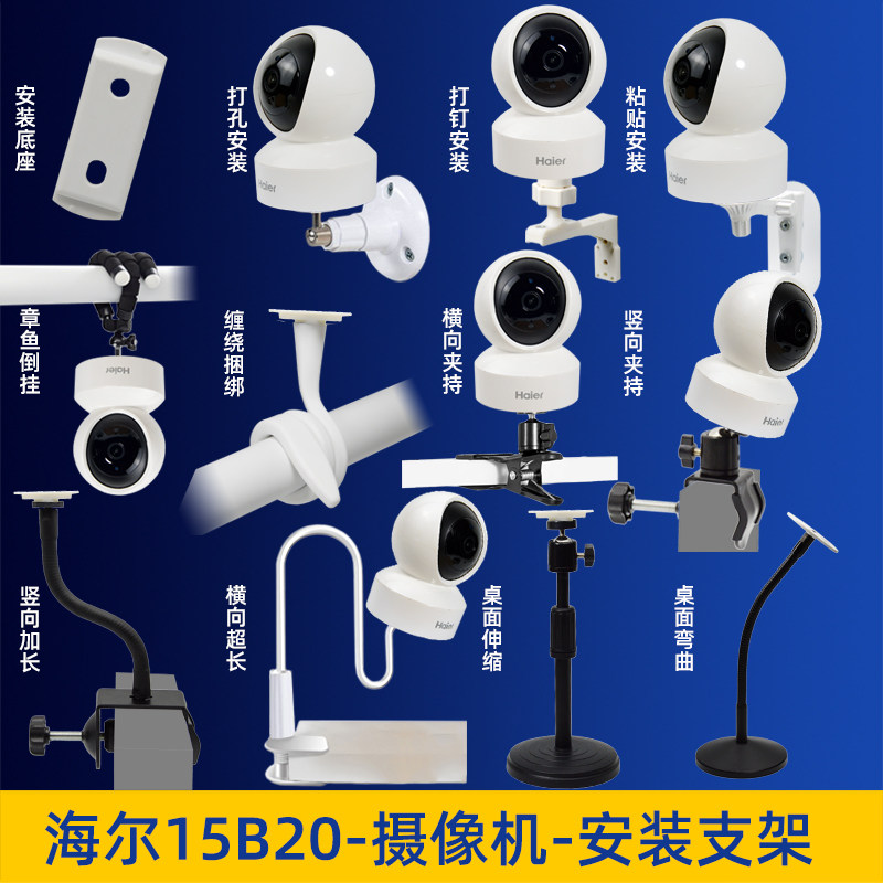 海尔HCC-15B20和家亲监控摄像头免打孔壁吊装侧装上墙支架安装夹
