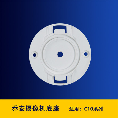 乔安无线摄像机上墙底座免打孔