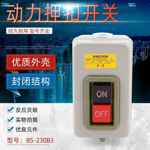 BS230B按钮开关 三相压扣开关 380V动力开关 启动开关 - 封面