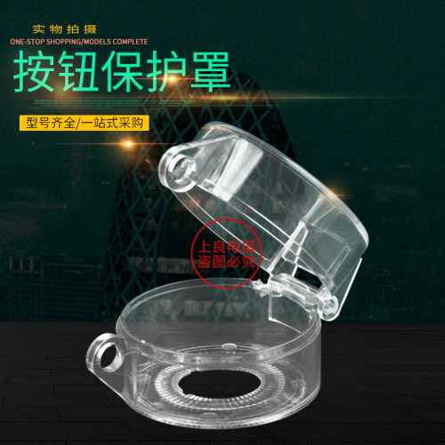 22 30mm急停按钮保护罩盖 按钮开关罩 可挂锁防护罩透明防尘罩