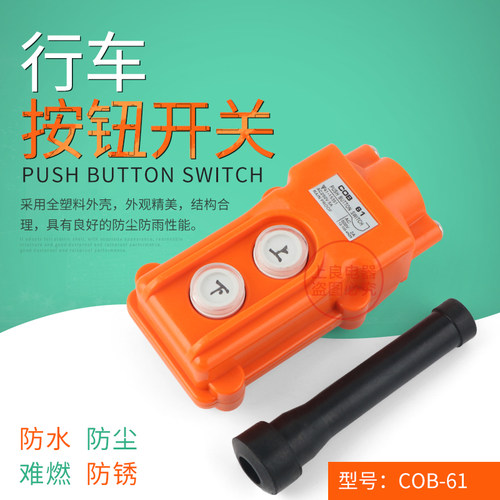 COB61 行车按钮控制开关COB-61起重机开关电动葫芦开关