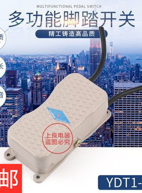 脚踏开关 踏板电源控制器 YDT1-20 101 脚踩 倒顺开关带双头线