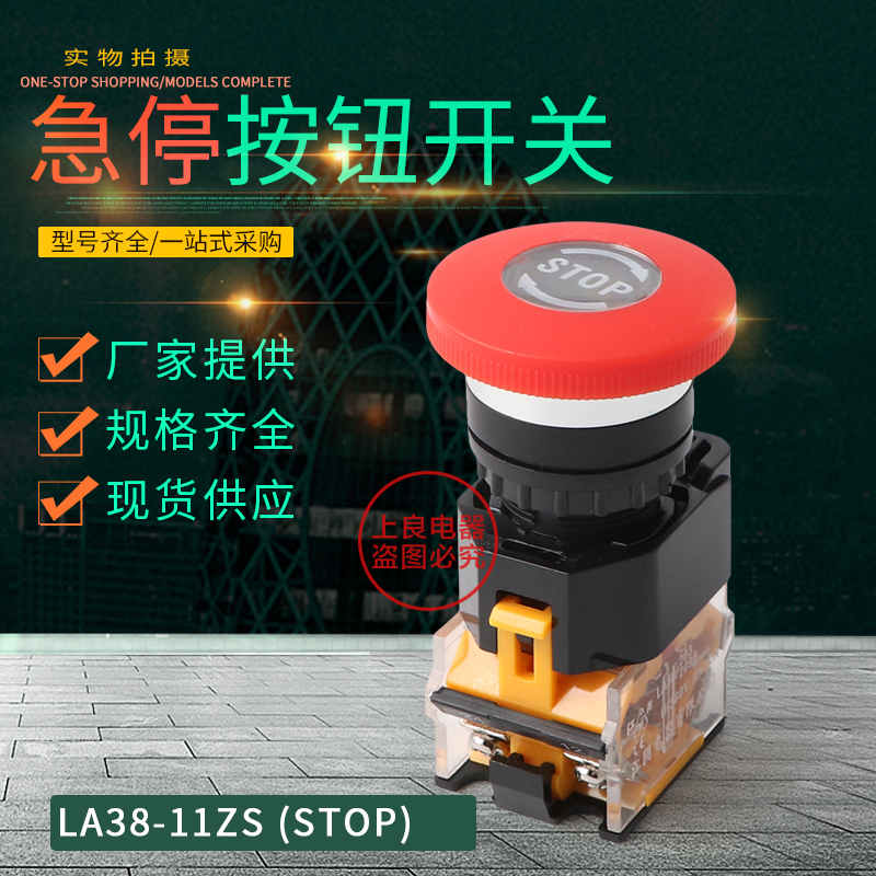 （厂家直销） 急停按钮开关 LA38-11ZS带标志 带字