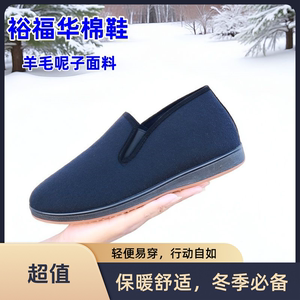 裕福华羊毛呢子北京布鞋新款舒适休闲透气爸爸中老年加绒棉鞋加厚