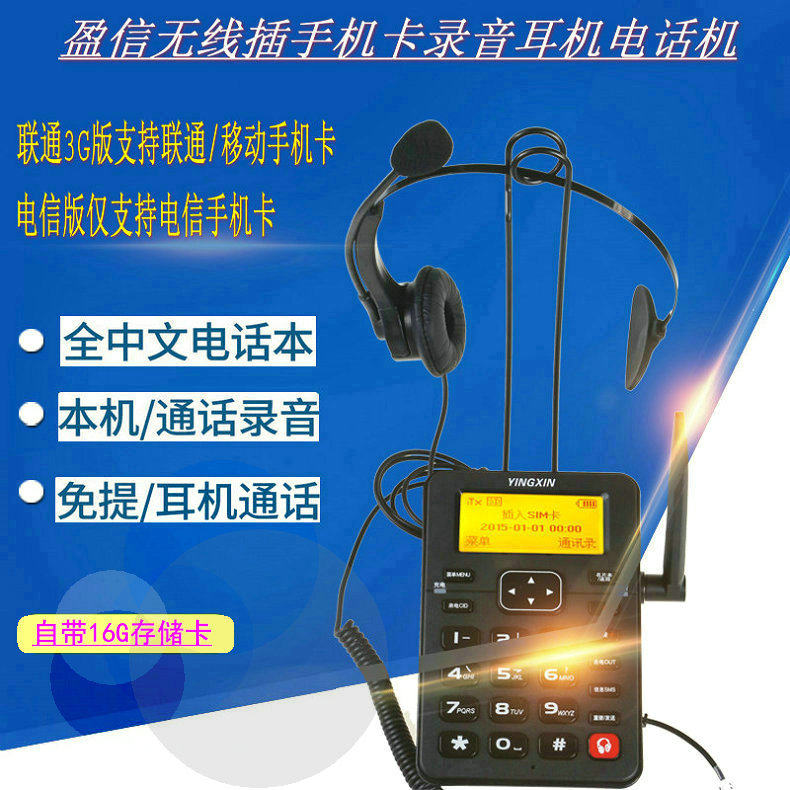 盈信5无线插卡录音电话机公司客服电销 话务机 插手机卡 耳麦座机