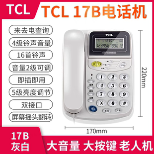 办公商务固话来电显示座机翻屏 TCL17B型电话机免电池家用 电话机