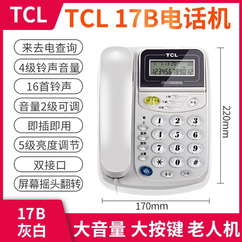 TCL17B型电话机免电池家用 办公商务固话来电显示座机翻屏 电话机