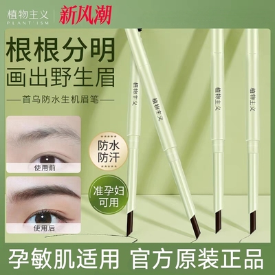 植物主义准孕妇眉笔专用不易脱妆防水防汗持久哺乳期敏感肌学生用