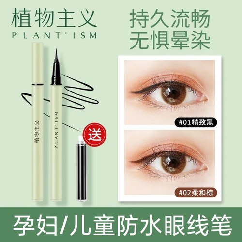 眼线笔防水防汗眼线笔植物主义