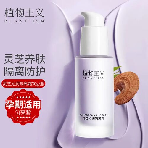 隔离霜植物主义孕妇适用遮瑕