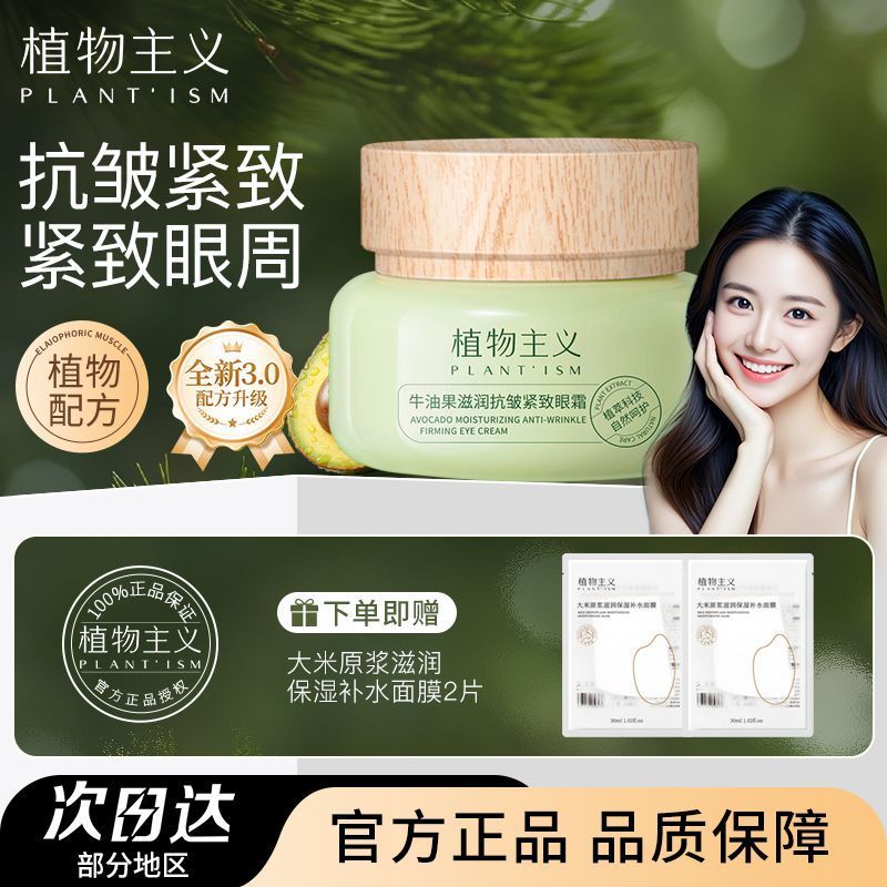 植物主义牛油果抗皱紧致眼霜淡化细纹黑眼圈眼袋保湿滋润眼周肌肤