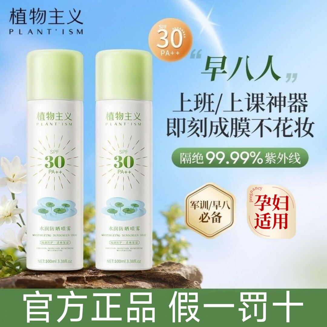 植物主义孕妇防晒喷雾哺乳期孕期学生可用物理防晒官方原装正品