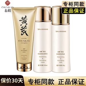 春娟黄芪保湿修复水乳洁面祛黄提亮护肤品套装补水保湿滋润面霜